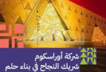 شركة أوراسكوم شريك النجاح في حلم بناء المتحف المصري الكبير