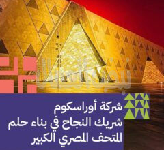 شركة أوراسكوم شريك النجاح في حلم بناء المتحف المصري الكبير شركة أوراسكوم شريك النجاح في حلم بناء المتحف المصري الكبير