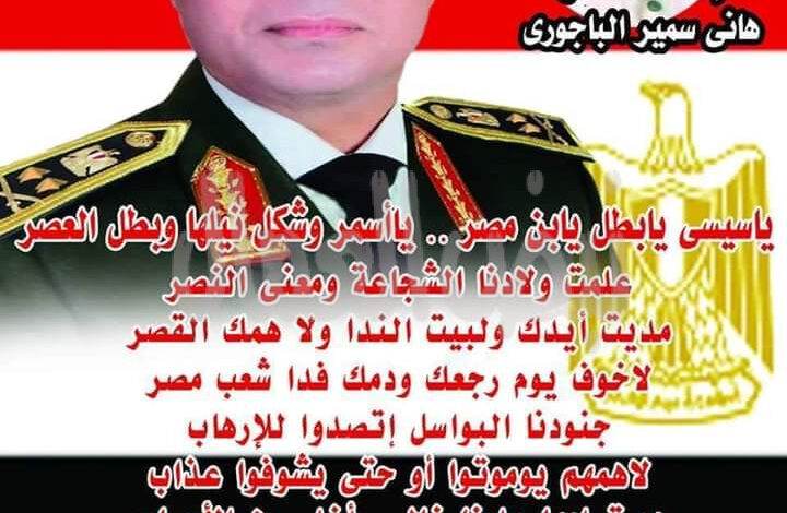 ياسيسى يابطل يابن مصر