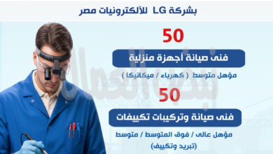 وزارة العمل: 100 فرصة عمل جديدة بشركة LG للإلكترونيات مصر