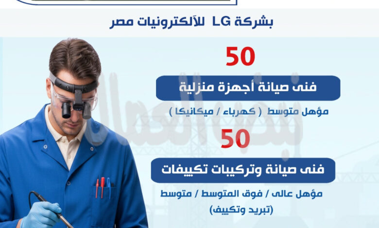 وزارة العمل: 100 فرصة عمل جديدة بشركة LG للإلكترونيات مصر وزارة العمل: 100 فرصة عمل جديدة بشركة LG للإلكترونيات مصر