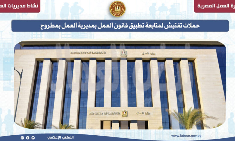 فرص عمل.. برامج تدريب مهني.. ندوات توعية بقانون العمل الجديد.. وحملات تفتيش مكثفة فرص عمل.. برامج تدريب مهني.. ندوات توعية بقانون العمل الجديد.. وحملات تفتيش مكثفة