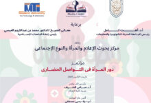 الأربعاء..مركز بحوث الاعلام يكرم النماذج المشرفة من السيدات بمختلف المجالات القاهرة: