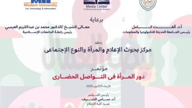 الأربعاء..مركز بحوث الاعلام يكرم النماذج المشرفة من السيدات بمختلف المجالات القاهرة: