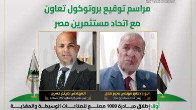 اتحاد مستثمري مصر يوقّع بروتوكول تعاون مع منظومة OMC الاقتصادية لإطلاق مبادرة “1000 مصنع” ودعم الصناعة الوطنية اتحاد مستثمري مصر يوقّع بروتوكول تعاون مع منظومة OMC الاقتصادية لإطلاق مبادرة “1000 مصنع” ودعم الصناعة الوطنية