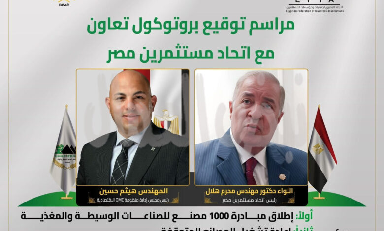 اتحاد مستثمري مصر يوقّع بروتوكول تعاون مع منظومة OMC الاقتصادية لإطلاق مبادرة “1000 مصنع” ودعم الصناعة الوطنية اتحاد مستثمري مصر يوقّع بروتوكول تعاون مع منظومة OMC الاقتصادية لإطلاق مبادرة “1000 مصنع” ودعم الصناعة الوطنية