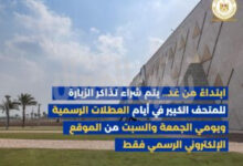 تنظيم جديد لحجز تذاكر المتحف المصري الكبير