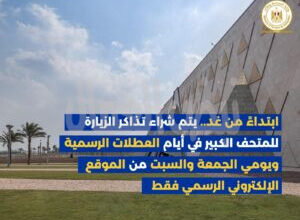 تنظيم جديد لحجز تذاكر المتحف المصري الكبير تنظيم جديد لحجز تذاكر المتحف المصري الكبير