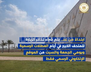 تنظيم جديد لحجز تذاكر المتحف المصري الكبير تنظيم جديد لحجز تذاكر المتحف المصري الكبير