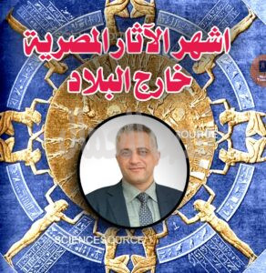 اشهر الآثار المصرية خارج البلاد اشهر الآثار المصرية خارج البلاد