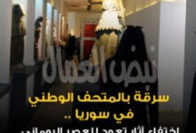 سرقة المتحف الوطني بسوريا