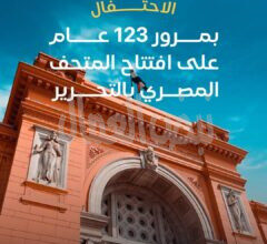 المتحف المصري بالتحرير يحتفل بمرور ١٢٣ عام على افتتاحه
