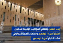 المتحف المصري الكبير بدء العمل بنظام الحجز المسبق
