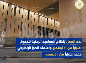 المتحف المصري الكبير بدء العمل بنظام الحجز المسبق المتحف المصري الكبير بدء العمل بنظام الحجز المسبق