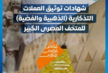 وزير المالية يقرر زيادة العملات التذكارية للمتحف المصرى الكبير لتلبية الإقبال المتزايد على اقتنائها