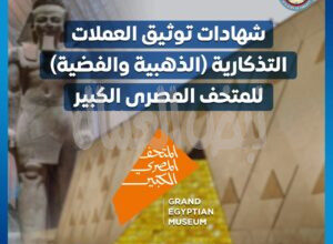 وزير المالية يقرر زيادة العملات التذكارية للمتحف المصرى الكبير لتلبية الإقبال المتزايد على اقتنائها