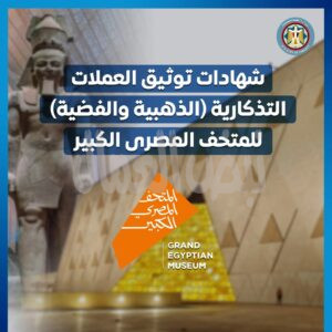 وزير المالية يقرر زيادة العملات التذكارية للمتحف المصرى الكبير لتلبية الإقبال المتزايد على اقتنائها