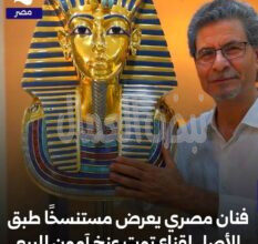 قناع توت عنخ أمون أيهما الأصلي وأيهما التقليد ننتظر الاجابة من الآثار!!!