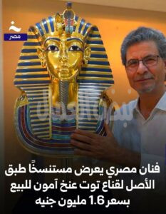 قناع توت عنخ أمون أيهما الأصلي وأيهما التقليد ننتظر الاجابة من الآثار!!!