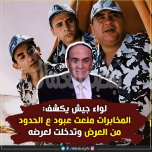 عبود على الحدود ممنوع من العرض!