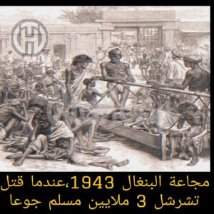 الهند البريطانية، وتحديدًا إقليم البنغال الشرقي (بنغلاديش حاليًا).