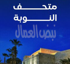 متحف النوبة شاهد عيان على إنقاذ اثار النوبة متحف النوبة شاهد عيان على إنقاذ اثار النوبة