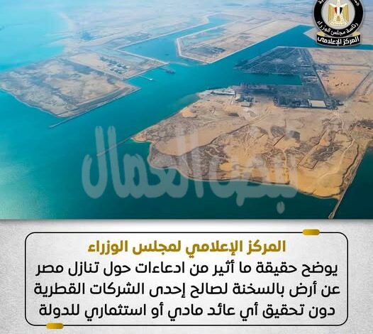 “إعلامي الوزراء” يوضح حقيقة ما أثير من ادعاءات حول تنازل مصر عن أرض بالسخنة لصالح المانع القطرية “إعلامي الوزراء” يوضح حقيقة ما أثير من ادعاءات حول تنازل مصر عن أرض بالسخنة لصالح المانع القطرية
