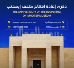 وزارة السياحة والآثار تحتفل بمرورعامين على إعادة افتتاح متحف إيمحتب بسقارة بعد الانتهاء من مشروع تطويره وزارة السياحة والآثار تحتفل بمرورعامين على إعادة افتتاح متحف إيمحتب بسقارة بعد الانتهاء من مشروع تطويره