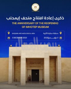 وزارة السياحة والآثار تحتفل بمرورعامين على إعادة افتتاح متحف إيمحتب بسقارة بعد الانتهاء من مشروع تطويره