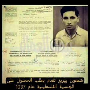 شمعون بيريز تقدم للحصول على الجنسية الفلسطينية!!