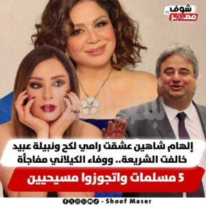 فنانات مسلمة عاشت قصة حب مع رجال أعمال مسيحيين ..!!!  