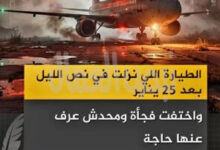 قصة الطيارة الغامضة بعد ثورة ٢٥ يناير!