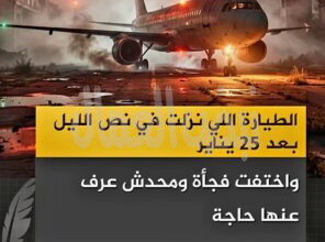 قصة الطيارة الغامضة بعد ثورة ٢٥ يناير!