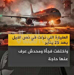 قصة الطيارة الغامضة بعد ثورة ٢٥ يناير!