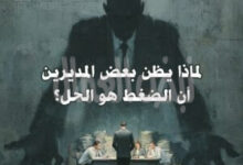 الضغط قد يُنتج حركة،  لكنه لا يصنع نجاحاً مستداماً.