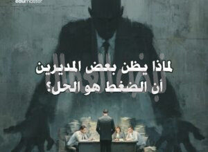 الضغط قد يُنتج حركة، لكنه لا يصنع نجاحاً مستداماً. الضغط قد يُنتج حركة، لكنه لا يصنع نجاحاً مستداماً.