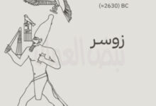 (زوسر) مؤسس الأسرة الثالثة
