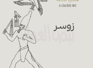 (زوسر) مؤسس الأسرة الثالثة