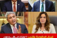 «غربال الحكومة»، الذي قد يُطيح بعدد من الوزراء بسبب إخفاقات وأزمات متراكمة