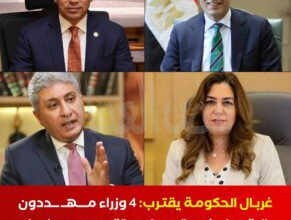 «غربال الحكومة»، الذي قد يُطيح بعدد من الوزراء بسبب إخفاقات وأزمات متراكمة