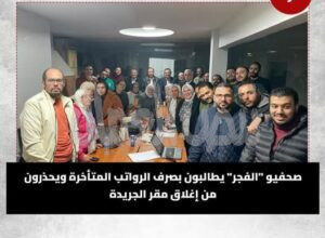 نقيب الصحافيين يجتمع مع صحافيين الفجر داخل مقر الجريدة.