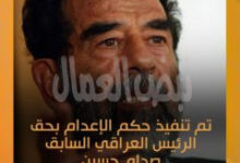 ذكري إعدام صدام حسين وكسرعين حكام العرب