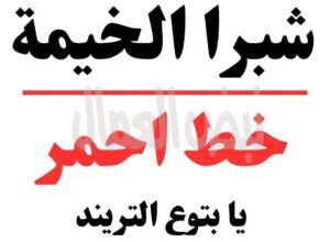 شبرا الخيمة خط أحمر…يا بتوع التريند !!