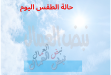 حالة الطقس المتوقعة  غدًا الأربعاء