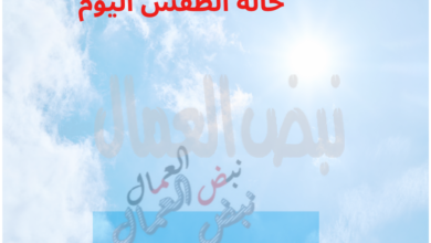 حالة الطقس المتوقعة  غدًا الأربعاء