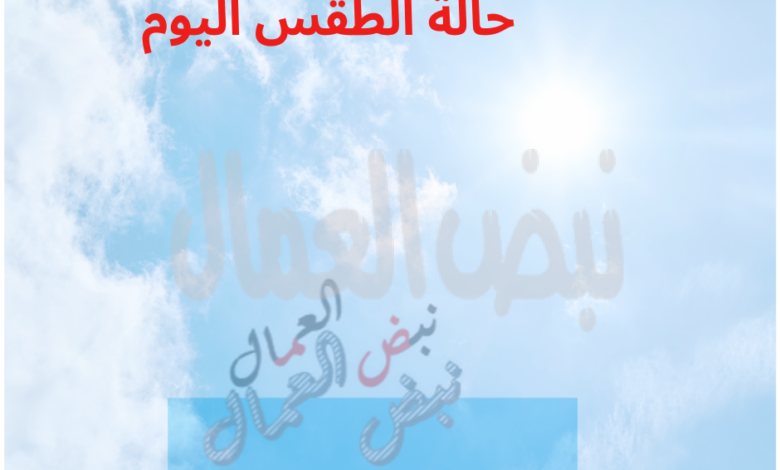 حالة الطقس المتوقعة غدًا الأربعاء حالة الطقس المتوقعة غدًا الأربعاء