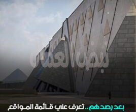 هيئة المتحف المصري الكبير، رصد ثلاثة مواقع إلكترونية مُزوَّرة تقوم ببيع وحجز تذاكر دخول!! هيئة المتحف المصري الكبير، رصد ثلاثة مواقع إلكترونية مُزوَّرة تقوم ببيع وحجز تذاكر دخول!!