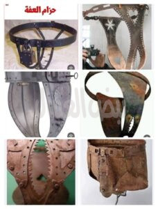 حزام العفة الحديدي …مفهوم استخدم في العصور الوسطي باوروبا حزام العفة الحديدي …مفهوم استخدم في العصور الوسطي باوروبا