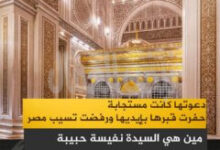 السيدة نفيسة… حفيدة الإمام علي رضي الله عنه، واحدة من أعلام آل البيت.