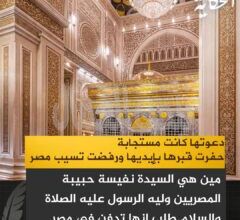 السيدة نفيسة… حفيدة الإمام علي رضي الله عنه، واحدة من أعلام آل البيت.